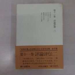 宇野浩二全集 第11巻：評論評伝2