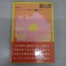 眠る男 〈今日の文学〉