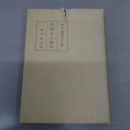 葯房主人歌草 〈あけび叢書 第19篇〉
