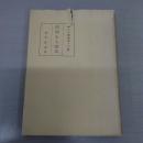 葯房主人歌草 〈あけび叢書 第19篇〉