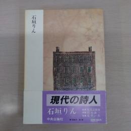 〈現代の詩人5〉 石垣りん