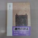 〈現代の詩人5〉 石垣りん