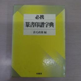 必携篆書印譜字典