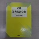 必携篆書印譜字典