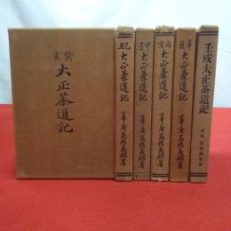 大正茶道記 庚甲欠 6冊セット