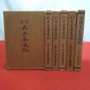 大正茶道記 庚甲欠 6冊セット