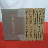 大正茶道記 庚甲欠 6冊セット