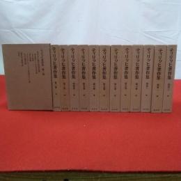 ティリッヒ著作集 本巻10巻+別巻3巻 全13巻揃い