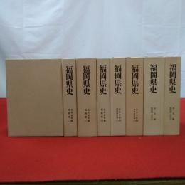 福岡県史 通史編福岡藩1.2巻 近世史料編福岡藩初期上下巻 近世研究編福岡藩1～4巻 8巻セット