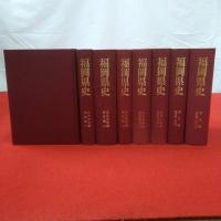 福岡県史 通史編福岡藩1.2巻 近世史料編福岡藩初期上下巻 近世研究編福岡藩1～4巻 8巻セット