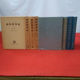 西洋哲学史 全4巻揃い