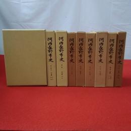 【大阪府】河内長野市史 全12巻中第3.11巻欠 10巻セット