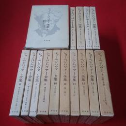 ショーペンハウアー全集 全14巻＋別巻 全15巻揃い