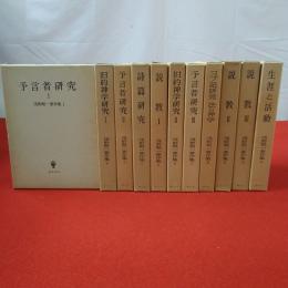 浅野順一著作集 全11巻揃い