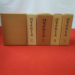 佐賀県教育史 第1～5巻 5冊セット