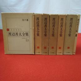 渡辺善太全集 全6巻揃い
