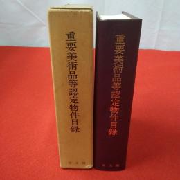重要美術品等認定物件目録