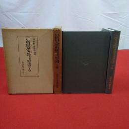 早稲田大学所蔵荻野研究室収集文書 上下巻揃い