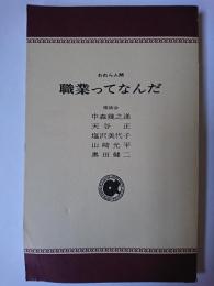 職業ってなんだ : われら人間 ＜アルパ新書＞