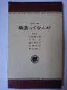 職業ってなんだ : われら人間 ＜アルパ新書＞