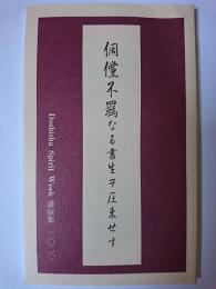 倜儻不羈なる書生ヲ圧束せす ＜Doshisha Spirit Week 講演集＞ 2020年版