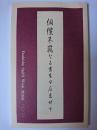 倜儻不羈なる書生ヲ圧束せす ＜Doshisha Spirit Week 講演集＞ 2020年版