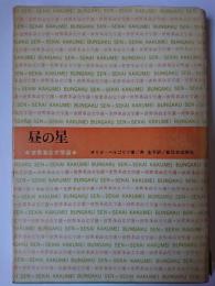 昼の星 ＜世界革命文学選 12＞