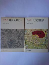 ブスケ 日本見聞記 : フランス人の見た明治初年の日本 1・2 2冊セット