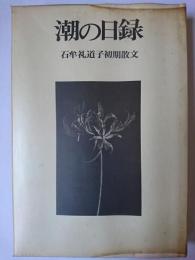 潮の日録 : 石牟礼道子初期散文