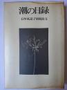潮の日録 : 石牟礼道子初期散文