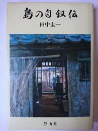 島の自叙伝