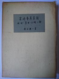 富崎春昇芸談 : 地唄・箏曲・三絃の話