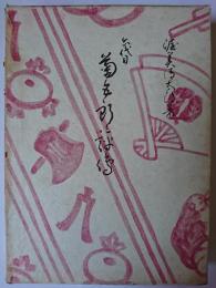 六代目菊五郎評伝