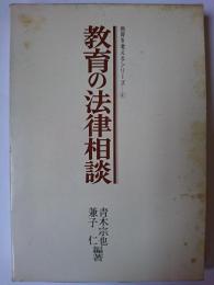 教育の法律相談 ＜教育を考えるシリーズ 4＞