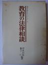 教育の法律相談 ＜教育を考えるシリーズ 4＞