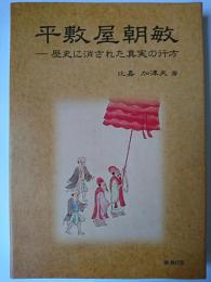 平敷屋朝敏 : 歴史に消された真実の行方