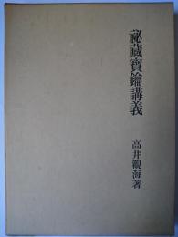 秘蔵宝鑰講義 ＜大蔵経講座＞ 複刻版