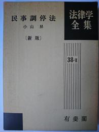 民事調停法 ＜法律学全集 民事調停法 38-2＞ 新版