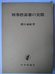 刑事控訴審の実際
