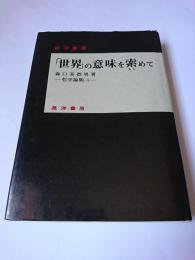 「世界」の意味を索めて : 森口美都男哲学論集 1