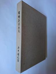 舞踊藤間の歴史