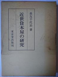 近世貸本屋の研究