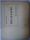 近世貸本屋の研究