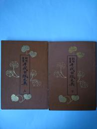 朝野叢書 千代田城大奥 上下揃い