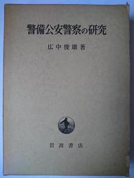 警備公安警察の研究