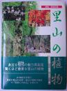 里山の植物 : 越後=新津丘陵に生きる