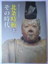 北条時頼とその時代 : 没後七五〇年記念特別展