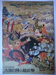 大坂の陣と越前勢 : 平成24年秋季特別展