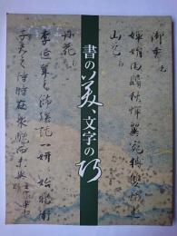 書の美、文字の巧 ＜三の丸尚蔵館展覧会図録 no. 74＞