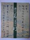 書の美、文字の巧 ＜三の丸尚蔵館展覧会図録 no. 74＞